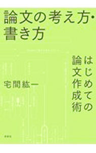 &nbsp;&nbsp;&nbsp; 論文の考え方・書き方 単行本 の詳細 出版社: 新泉社 レーベル: 作者: 宅間紘一 カナ: ロンブンノカンガエカタカキカタ / タクマコウイチ サイズ: 単行本 ISBN: 4787721051 発売日: 2021/04/01 関連商品リンク : 宅間紘一 新泉社