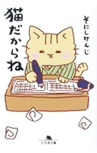 【中古】猫だからね / そにしけんじ