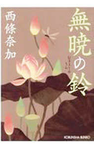 【中古】無暁の鈴 / 西條奈加 (文庫)