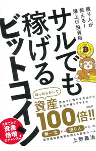 【中古】サルでも稼げるビットコイン / 上野義治 (単行本)