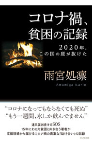 【中古】【全品10倍！6/10限定】コロナ禍、貧困の記録 / 雨宮処凛 (単行本)