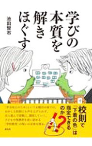 【中古】学びの本質を解きほぐす / 池田賢市