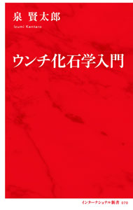 &nbsp;&nbsp;&nbsp; ウンチ化石学入門 新書 の詳細 出版社: 集英社インターナショナル レーベル: 作者: 泉賢太郎 カナ: ウンチカセキガクニュウモン / イズミケンタロウ サイズ: 新書 ISBN: 4797680706 発売日: 2021/04/01 関連商品リンク : 泉賢太郎 集英社インターナショナル