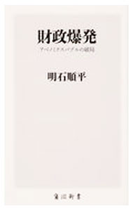 【中古】財政爆発 / 明石順平