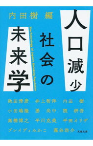 Economics, Finance - 【中古】人口減少社会の未来学 / 内田樹 (文庫)