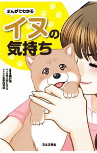 【中古】まんがでわかるイヌの気持ち / 藤井聡 (単行本)