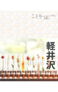 【中古】軽井沢　ことりっぷ　【第4版】 / 昭文社
