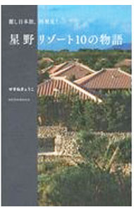 Other - 【中古】星野リゾート10の物語 / せきねきょうこ (単行本)