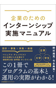【中古】企業のためのインターンシップ実施マニュアル / 野村尚克 (単行本)