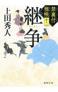 【中古】禁裏付雅帳(12)継争 / 上田秀人 (文庫)