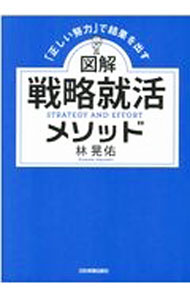 図解戦略就活メソッド / 林晃佑 (単行本)