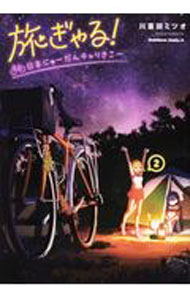 Fantasy C - 【中古】旅ぎゃる！日本じゅーだんチャリきこー 2/ 川喜田ミツオ