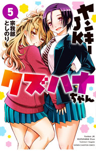 【中古】ヤンキーJKクズハナちゃん 5/ 宗我部としのり