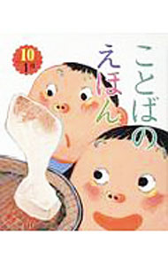 【中古】【全品10倍！5/10限定】ことばのえほん　10　1月（2020） / 青木伸生【監修】 (単行本)