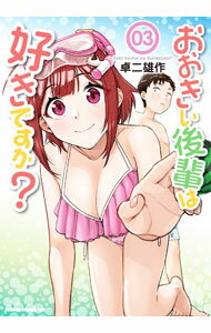 【中古】【全品10倍！5/10限定】おおきい後輩は好きですか？ 3/ 卓二雄作