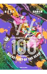 【中古】ゾン100－ゾンビになるまでにしたい100のこと－ 8/ 高田康太郎