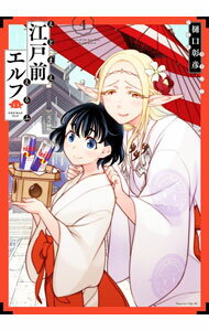 【中古】江戸前エルフ 4/ 樋口彰彦