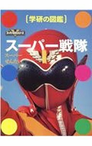 【中古】スーパー戦隊 / 東映 (単行本)