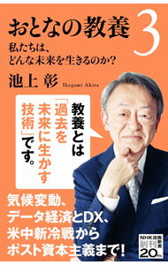文库（经济, 社会） - 【中古】おとなの教養 3/ 池上彰 (新書)
