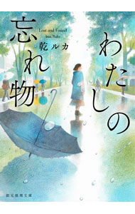 【中古】わたしの忘れ物 / 乾ルカ (文庫)