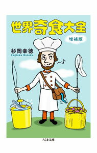 【中古】世界奇食大全 / 杉岡幸徳 (文庫)