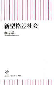 【中古】新型格差社会 / 山田昌弘 (新書)