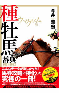 【中古】ウマゲノム版種牡馬辞典 2021−2022/ 今井雅宏