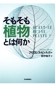 【中古】そもそも植物とは何か / BurgatFlorence