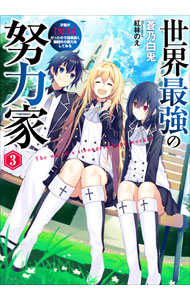 &nbsp;&nbsp;&nbsp; 世界最強の努力家 3 単行本 の詳細 出版社: アース・スターエンターテイメント レーベル: EARTH　STAR　NOVEL 作者: 蒼乃白兎 カナ: セカイサイキョウノドリョクカ / アオノハクト / ライトノベル ラノベ サイズ: 単行本 ISBN: 4803015102 発売日: 2021/04/01 関連商品リンク : 蒼乃白兎 アース・スターエンターテイメント EARTH　STAR　NOVEL