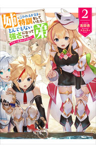 【中古】姉に言われるがままに特訓をしていたら、とんでもない強さになっていた弟 2/ 吉田杏 (単行本)