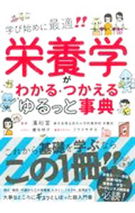 【中古】栄養学がわかる・つかえるゆるっと事典 / 濱裕宣...