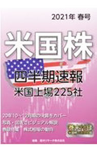 Stocks, Investments Management - 【中古】米国株四半期速報 2021年春号/ 亜州リサーチ株式会社 (単行本)