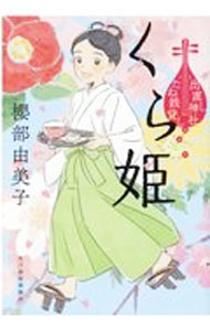 【中古】くら姫 / 櫻部由美子