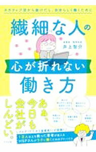 【中古】【全品10倍！8/20限定】繊細な人の心が折れない働き方 / 井上智介 (単行本)