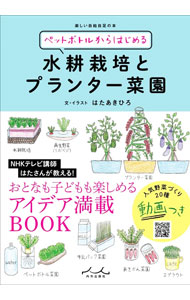 【中古】ペットボトルからはじめる水耕栽培とプランター菜園 / はたあきひろ