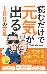 Other - 【中古】読むだけで元気が出る100の言葉 / Testosterone (新書)
