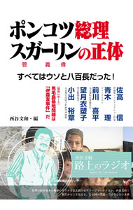 &nbsp;&nbsp;&nbsp; ポンコツ総理スガーリンの正体 単行本 の詳細 出版社: 日本機関紙出版センター レーベル: 作者: 西谷文和 カナ: ポンコツソウリスガーリンノショウタイ / ニシタニフミカズ サイズ: 単行本 ISBN: 4889009958 発売日: 2021/05/01 関連商品リンク : 西谷文和 日本機関紙出版センター