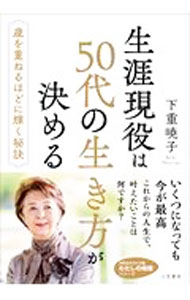 【中古】生涯現役は50代の生き方が決める / 下重暁子 (文庫)