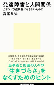 樂天商城 - 【中古】発達障害と人間関係 / 宮尾益知
