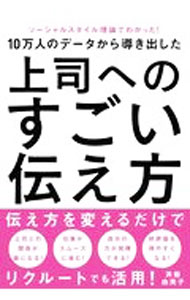 【中古】10万人のデータから導き出した上司へのすごい伝え方 / 斉藤由美子 (単行本)
