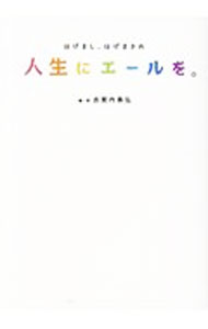 【中古】人生にエールを。 / 志賀内泰弘 (単行本)