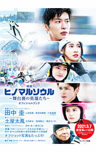 【中古】映画『ヒノマルソウル〜舞台裏の英雄たち〜』オフィシャルブック / 映画ヒノマルソウル舞台裏の英雄たち製作委員会 (単行本)