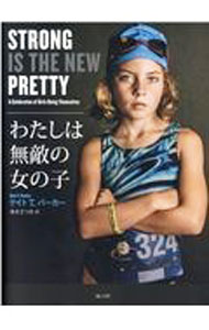 【中古】わたしは無敵の女の子 / ParkerKate T． (単行本)