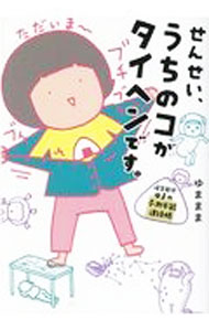 【中古】せんせい、うちのコがタイヘンです。 / ゆままま (単行本)