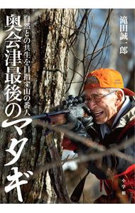 【中古】奥会津最後のマタギ / 滝田誠一郎