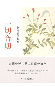 【中古】一切合切 / 新庄富美 (単行本)