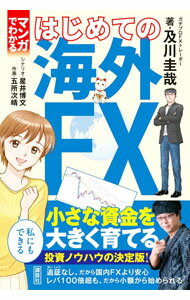 【中古】マンガでわかるはじめての海外FX / 及川圭哉 (単行本)
