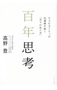 &nbsp;&nbsp;&nbsp; 百年思考 単行本 の詳細 出版社: かざひの文庫 レーベル: 作者: 高野登 カナ: ヒャクネンシコウ / タカノノボル サイズ: 単行本 ISBN: 4867230374 発売日: 2021/04/01 関連商品リンク : 高野登 かざひの文庫