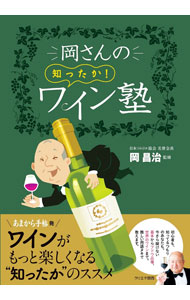 【中古】岡さんの知ったか！ワイン塾 / 岡昌治