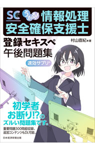 【中古】【全品10倍！7/30限定】うかる！情報処理安全確保支援士登録セキスペ午後問題集 / 村山直紀 (単行本)